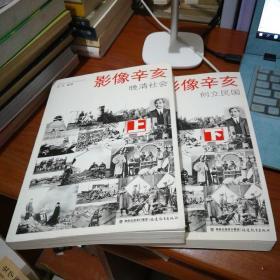 影像辛亥上下册全（晚清社会+创立民国）福建教育出版社