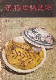 1982.12•人民卫生出版社•翁维建编著《药膳食谱集锦》01版01印•方庄•纸箱•D051