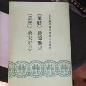 桃源县志，承天府志，日本藏中国罕见地方志丛刊