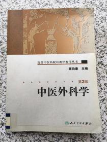 高等中医药院校教学参考丛书·中医外科学（二版）