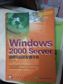 Windows 2000 Server 组网与安全配置手册