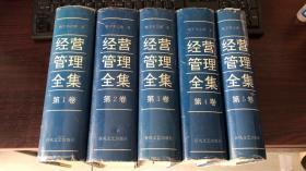 经营管理全集（1—5册全）简体字、竖排本