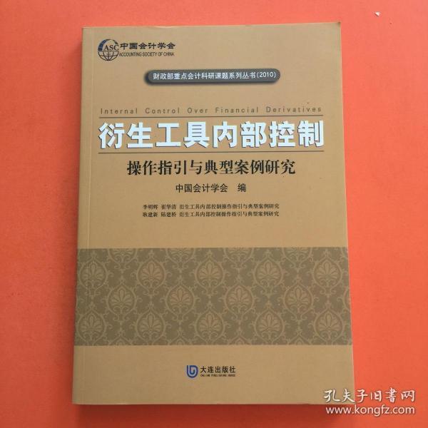 衍生工具内部控制：操作指引与典型案例研究