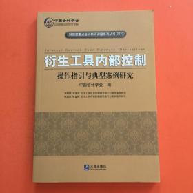 衍生工具内部控制：操作指引与典型案例研究