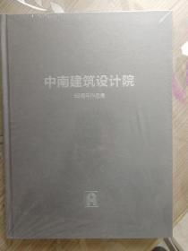 中南建筑设计院60周年作品集（1952-2012）　全塑封包装