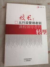 校长：从行政管理者到课程领导者的转型