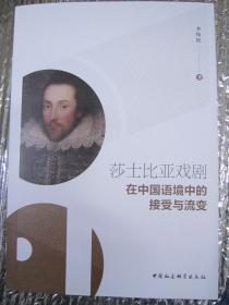 莎士比亚戏剧在中国语境中的接受与演变