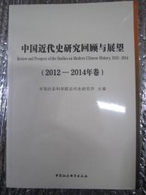 中国近代史研究回顾与展望-（2012-2014年卷）