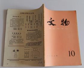 文物月刊总317 (含湖北江陵马砖一号墓出土战国时期丝织品，江陵马砖一号墓所见葬俗略述，延安地区的石窟寺，河北邯郸鼓山常乐寺遗址清理简报，山东地区史前文化发展序列及相关问题，丰镐考古工作三十年(1951-1981)的回顾)