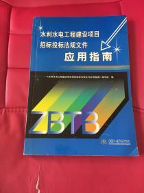 水利水电工程建设项目招标投标法规文件应用指南