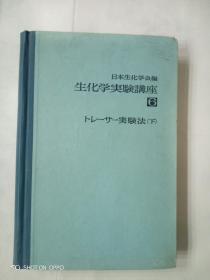 生化学实验讲座第6卷《示踪原子实验法下》