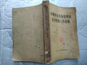 中国科学技术发明和科学技术人物论集(1955年1版1印；