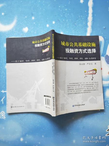 城市公共基础设施投融资方式选择：基于BOT、TOT、PPP、PFI、ABS方