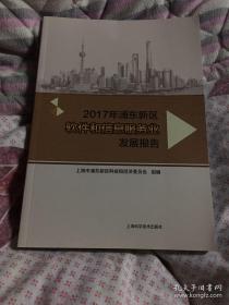 2017年浦东新区软件和信息服务业发展报告