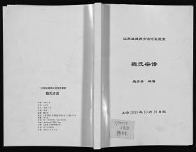 【提供资料信息服务】江蘇鹽城西鄉沿河巨鹿堂魏氏宗譜