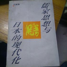儒家思想与日本的现代化