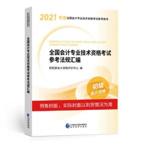 2021初级会计职称2021教材全国会计专业技术资格考试参考法规汇编会计初级可搭东奥财政部编经济科学出版社