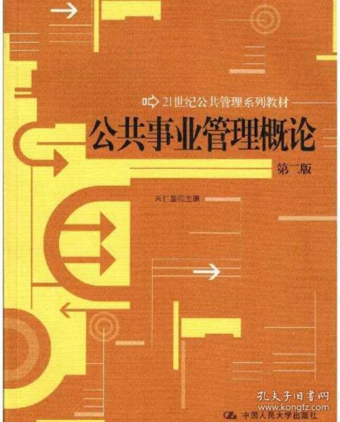 公共事业管理概论（第2版）/21世纪公共管理系列教材