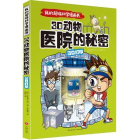 我的超级科学漫画书3D打印3D动物医院的秘密（令孩子爱不释手的精彩科学漫画！给孩子的尖端科学