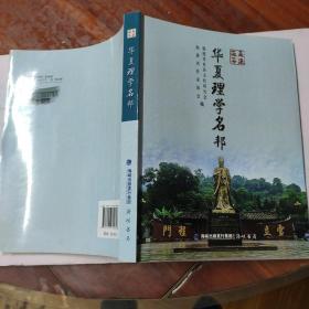 走进延平；华夏理学名邦（包邮寄）