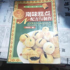 南味糕點配方與制作