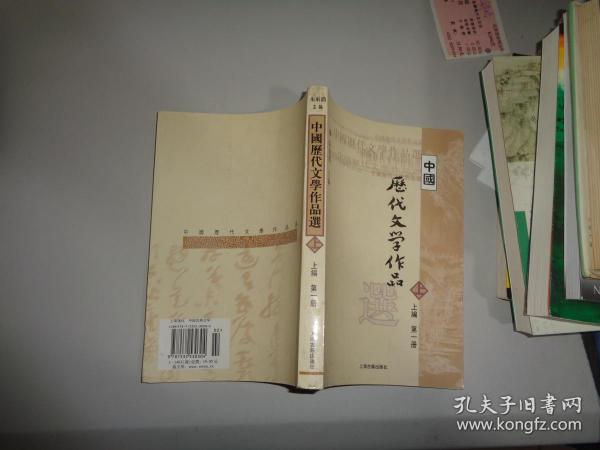 中国历代文学作品选 上编 第一册