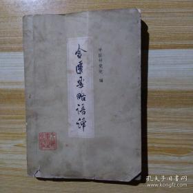 以《金匮要略校注》为底本进行语译——金匮要略语译.全书共25篇,介绍了40余种疾病,计260多首方剂.第1篇是脏腑经络先后病脉证和,介绍全篇中心大意.原文的生僻古奥字词或中医名词术语,在原文后『注』中,对字形音义均做了解释.『语译』以直译诠释为主,间或参以意译.译文流畅通达,既反映了仲景原意,又便于读者读记研习. 中医研究院 :  人民卫生出版社【1】