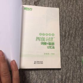 新东方 四级词汇词根+联想记忆法：乱序便携版