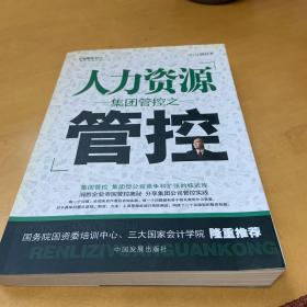 集团管控之人力资源管控