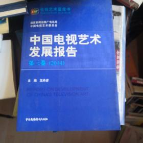 中国电视艺术发展报告. 第3卷, 2014