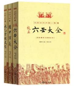 四库全书术数第二集 遁甲演义 校正六壬大全 太乙金镜式经3册