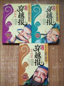 历史穿越报（插图版）-明朝卷、三国两晋南北朝卷、春秋战国卷【3册合售】