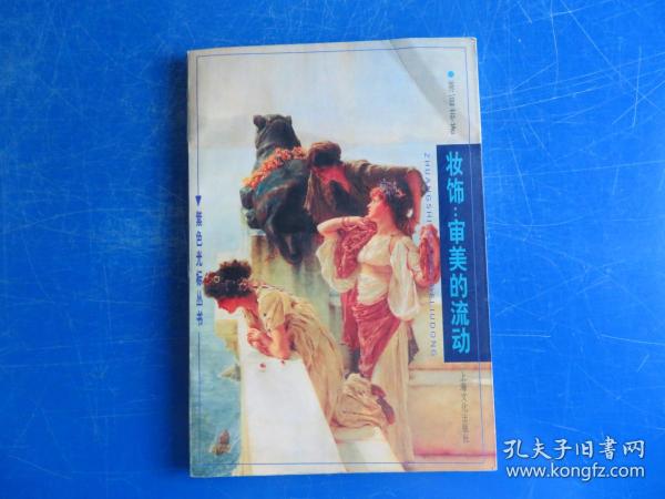 妆饰:审美的流动