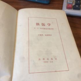 法医学1956年一版一印 精装