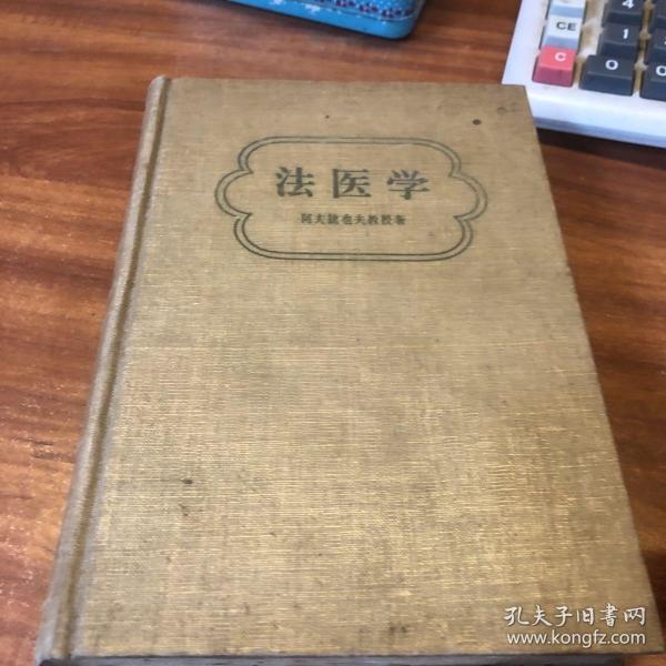 法医学1956年一版一印 精装