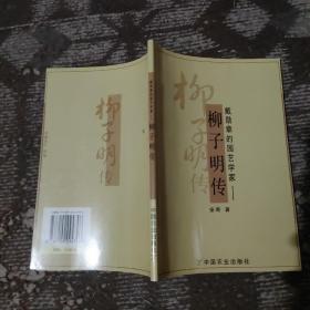 戴勋章的园艺学家:柳子明传