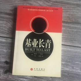 基业长青：企业永续经营的准则