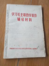 学习毛主席哲学著作辅导材料