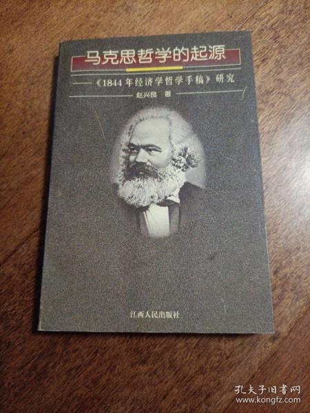 马克思哲学的起源:《1844年经济学哲学手稿》研究