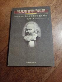 马克思哲学的起源:《1844年经济学哲学手稿》研究