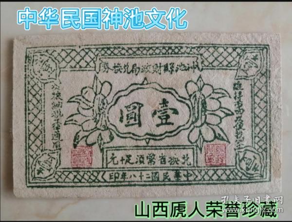 中华民国二十八年（1939）山西省忻州地区老票证----神池县---《神池县财政局兑换券》-----壹圆-----虒人荣誉珍藏