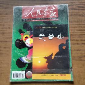 人民画报2004年第2期