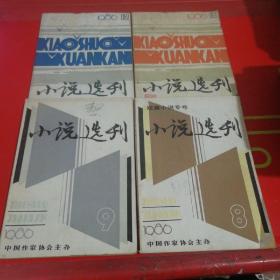 小说选刊1986年8、9、10、12期共4本合售