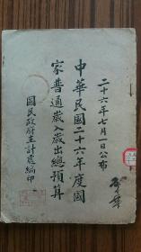 民国资料，国民政府编印+大开本+<中华民国二十六年度国家普通岁入岁出总预算>>+++共53页++完整不缺页，
