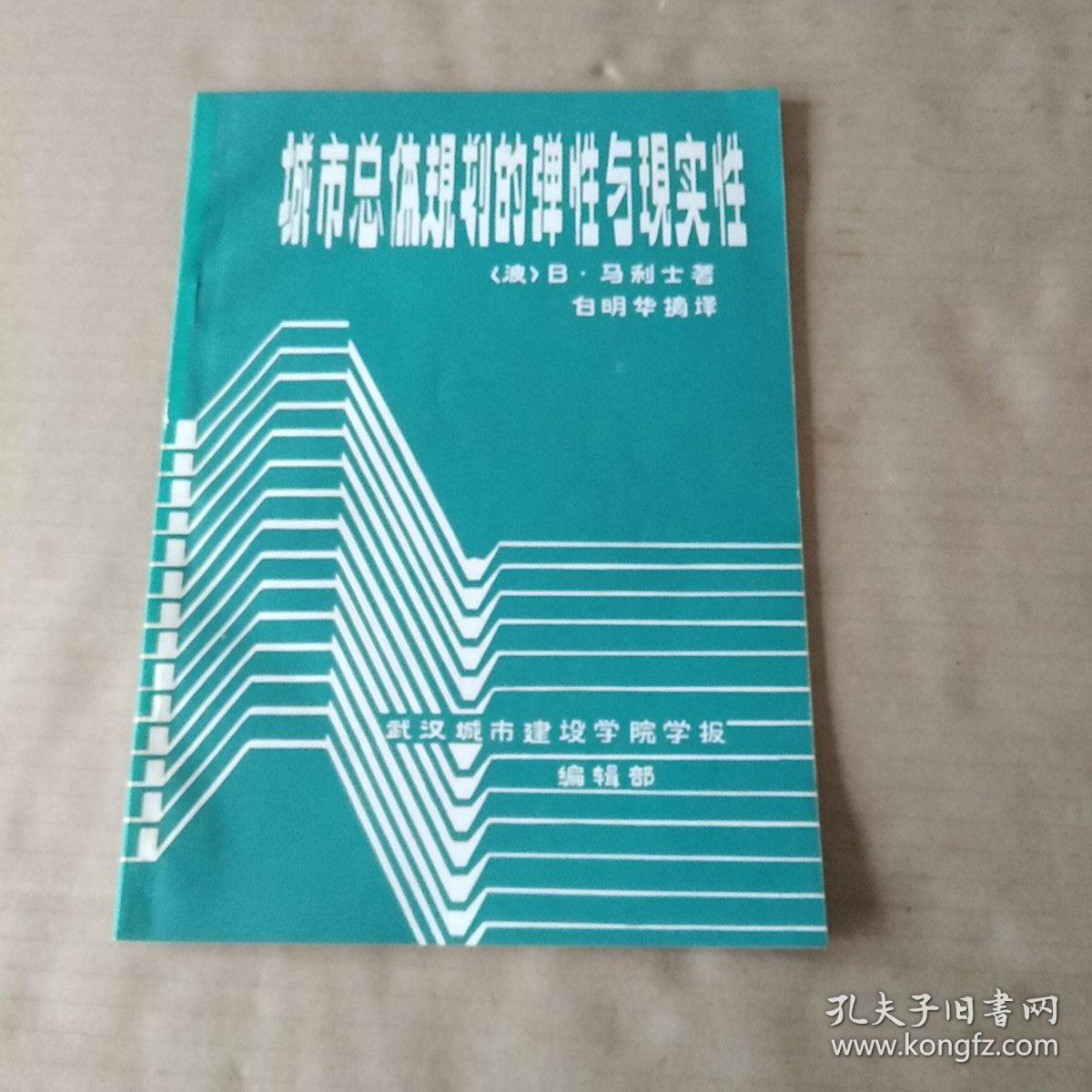 城市总体规划的弹性与现实性