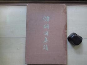 1955年上海出版公司16开精装：谭嗣同真迹    （1-650册）
