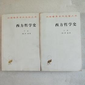 西方哲学史（上下卷全）