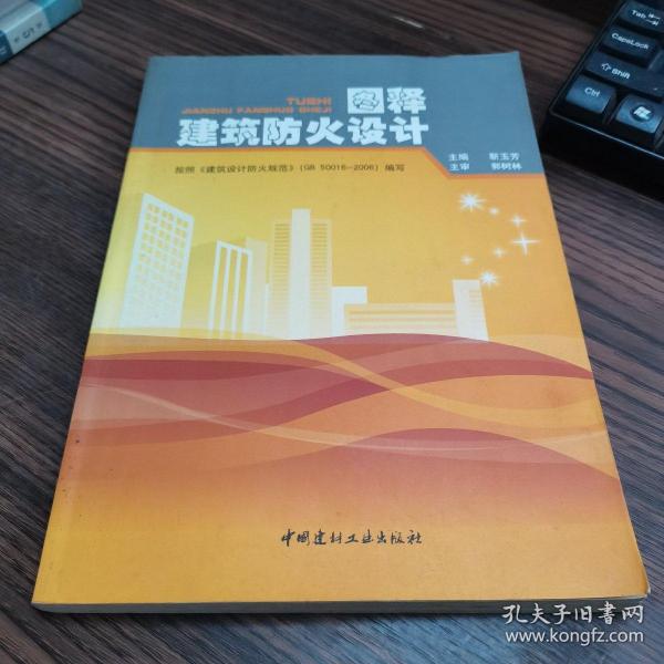 图释建筑防火设计