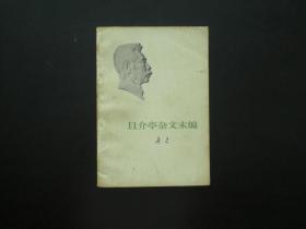 且介亭杂文末编   鲁迅 著  人民文学出版社 .  九品