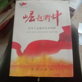 崛起浙中:金华工业强市五年回眸